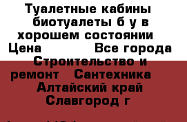 Туалетные кабины, биотуалеты б/у в хорошем состоянии › Цена ­ 7 000 - Все города Строительство и ремонт » Сантехника   . Алтайский край,Славгород г.